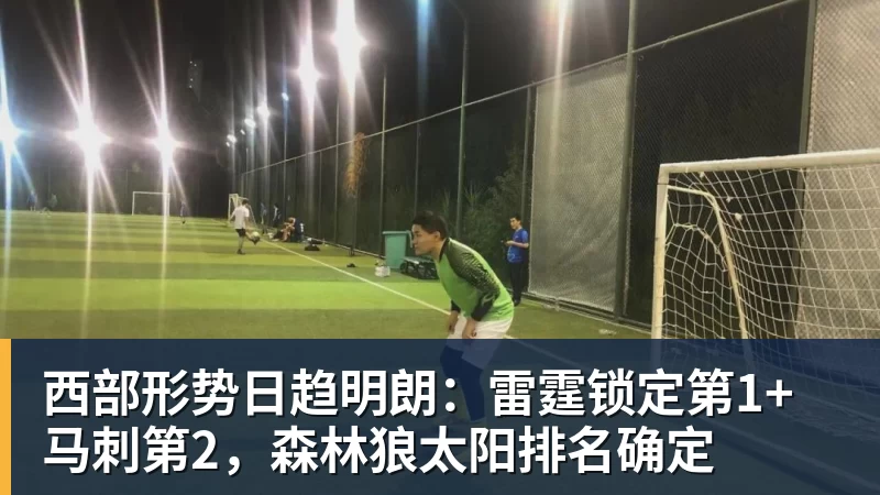 米兰体育西部形势日趋明朗：雷霆锁定第1+马刺第2，森林狼太阳排名确定