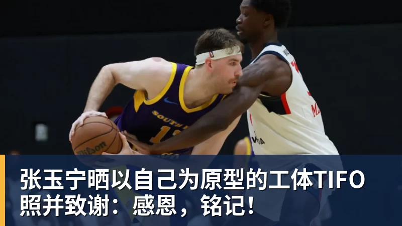 张玉宁晒以自己为原型的工体TIFO照并致谢：感恩，铭记！