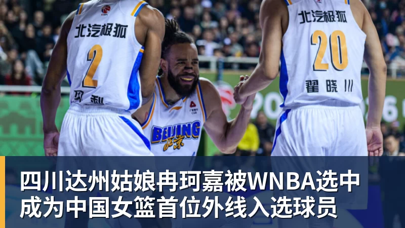 四川达州姑娘冉珂嘉被WNBA选中 成为中国女篮首位外线入选球员