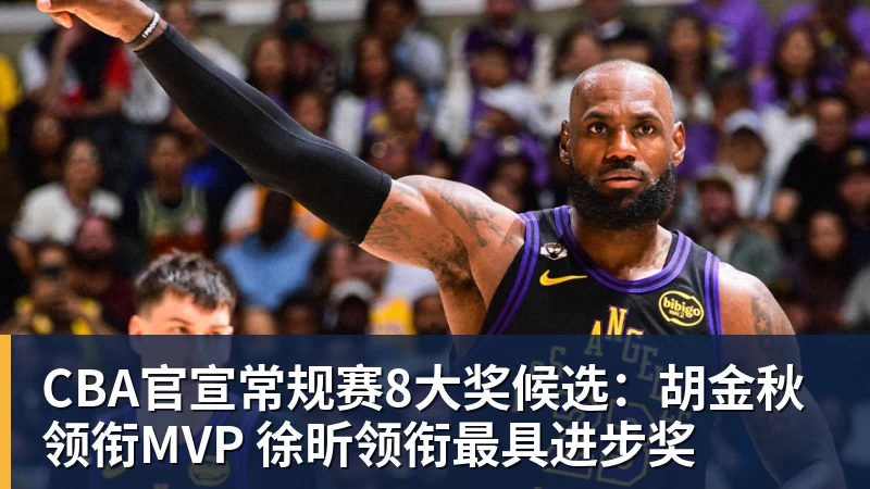 米兰体育CBA官宣常规赛8大奖候选：胡金秋领衔MVP 徐昕领衔最具进步奖