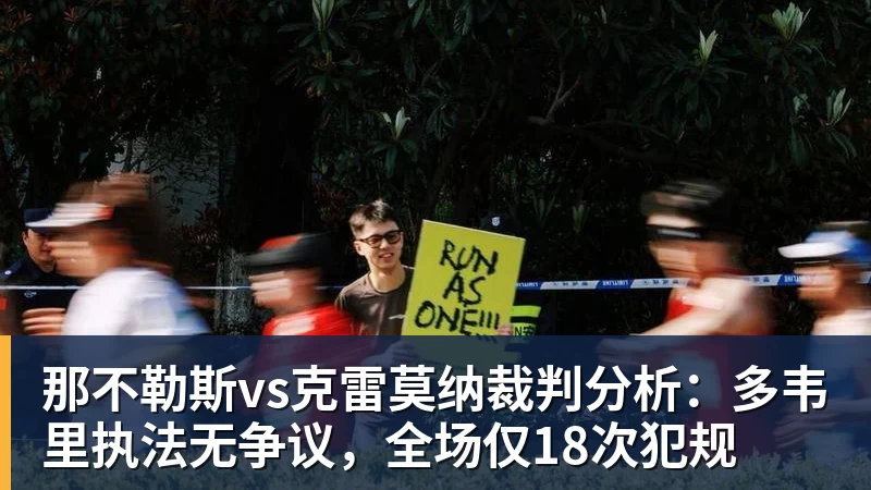 米兰体育那不勒斯vs克雷莫纳裁判分析：多韦里执法无争议，全场仅18次犯规