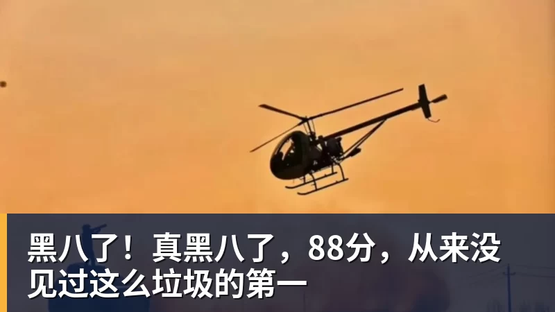 米兰体育黑八了！真黑八了，88分，从来没见过这么垃圾的第一