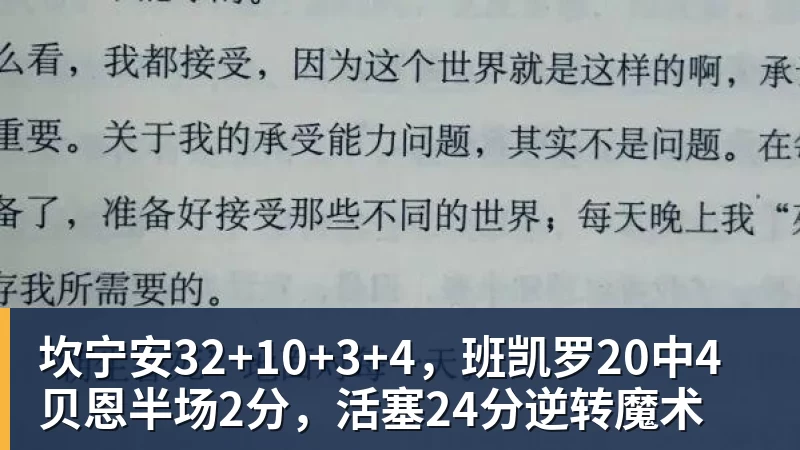 米兰体育坎宁安32+10+3+4，班凯罗20中4贝恩半场2分，活塞24分逆转魔术