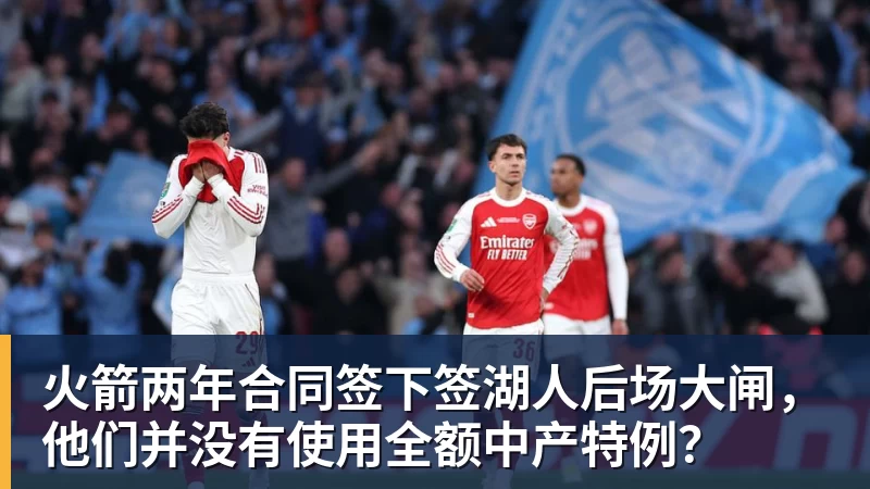 米兰体育火箭两年合同签下签湖人后场大闸，他们并没有使用全额中产特例？