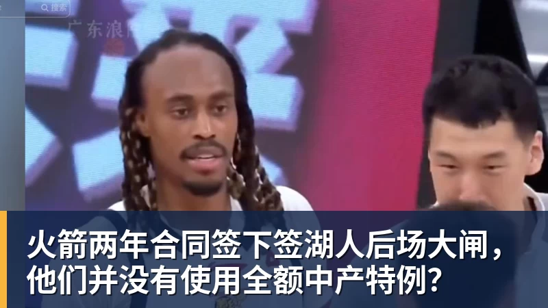 米兰体育火箭两年合同签下签湖人后场大闸，他们并没有使用全额中产特例？