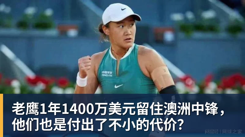 米兰体育老鹰1年1400万美元留住澳洲中锋，他们也是付出了不小的代价？