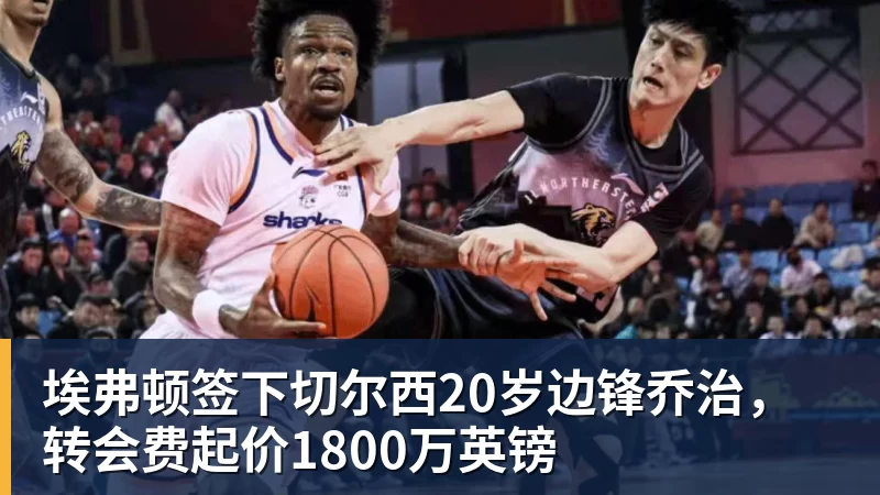 米兰体育埃弗顿签下切尔西20岁边锋乔治，转会费起价1800万英镑