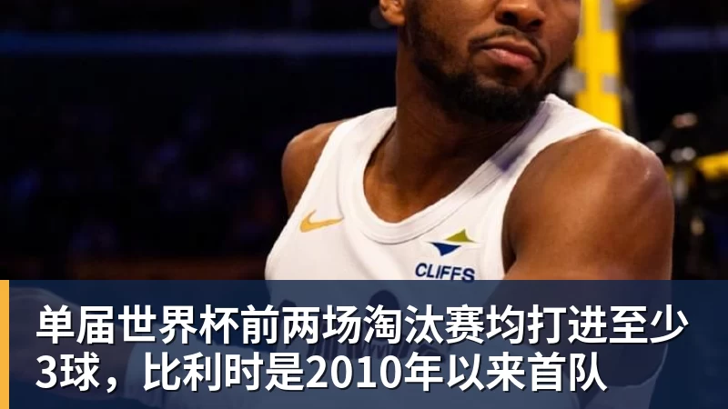 米兰体育单届世界杯前两场淘汰赛均打进至少3球，比利时是2010年以来首队