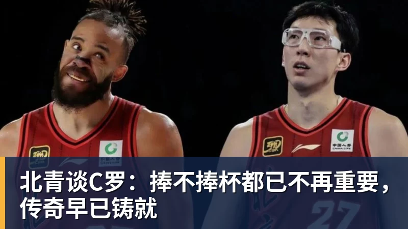 米兰体育北青谈C罗:捧不捧杯都已不再重要,传奇早已铸就