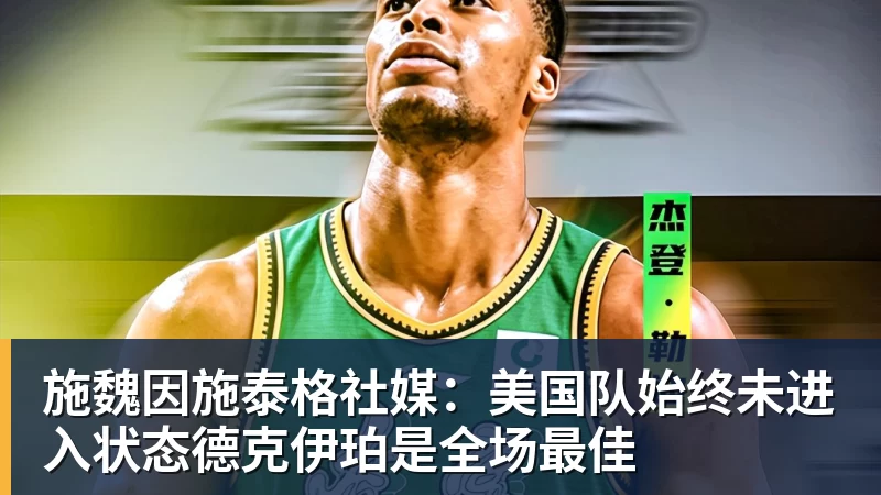 米兰体育施魏因施泰格社媒：美国队始终未进入状态德克伊珀是全场最佳