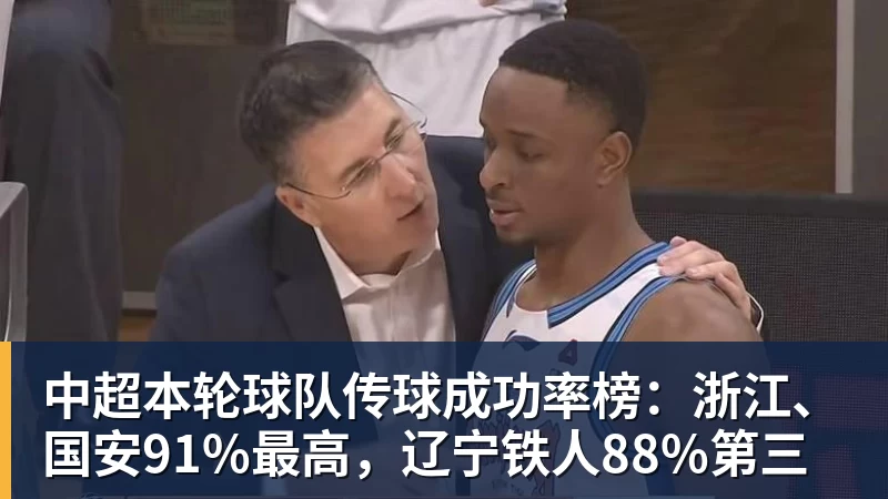 米兰体育中超本轮球队传球成功率榜：浙江、国安91%最高，辽宁铁人88%第三