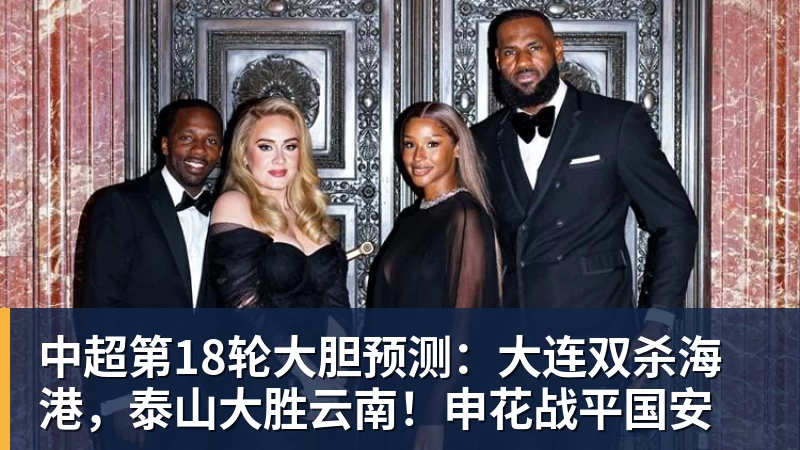 米兰体育中超第18轮大胆预测：大连双杀海港，泰山大胜云南！申花战平国安