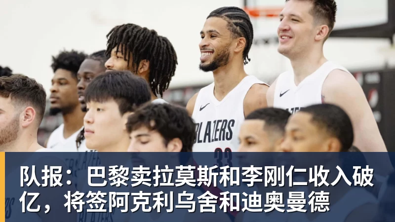 米兰体育队报：巴黎卖拉莫斯和李刚仁收入破亿，将签阿克利乌舍和迪奥曼德